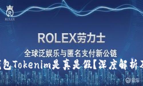 Mio生态钱包Tokenim是真是假？深度解析及用户指南