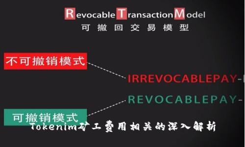 Tokenim矿工费用相关的深入解析