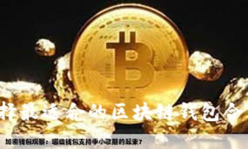 如何选择最适合的区块链钱包合作方式？