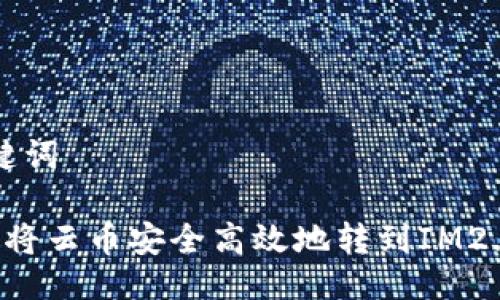 与关键词

 如何将云币安全高效地转到IM2.0平台
