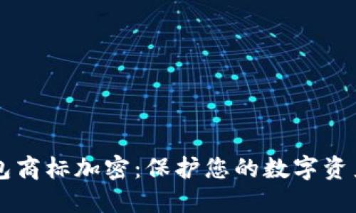 LG钱包商标加密：保护您的数字资产安全