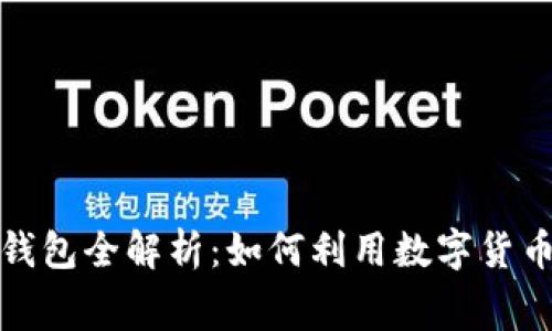 中国人民银行数字钱包全解析：如何利用数字货币转型你的消费体验