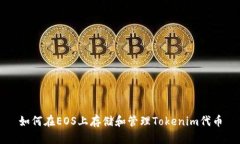 如何在EOS上存储和管理T