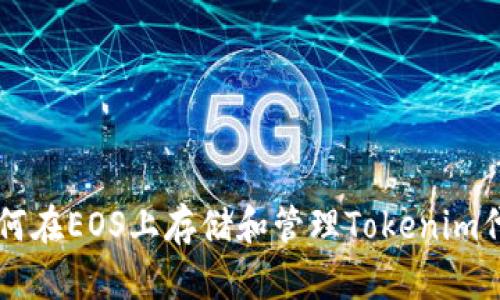 如何在EOS上存储和管理Tokenim代币