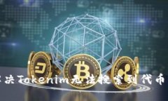 如何解决Tokenim无法搜索到