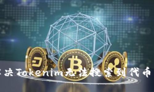 如何解决Tokenim无法搜索到代币的问题