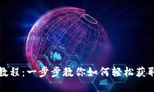 Tokenim下载教程：一步步教你如何轻松获取Tokenim应用