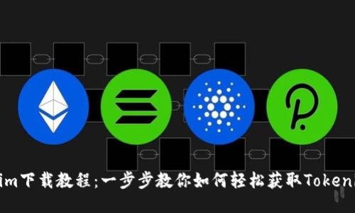 Tokenim下载教程：一步步教你如何轻松获取Tokenim应用