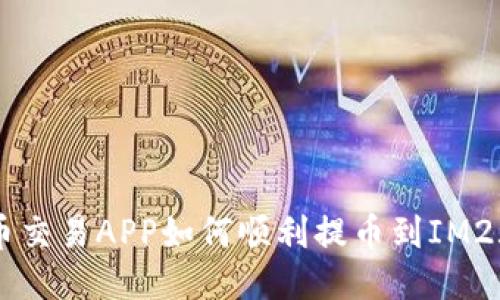 比特币交易APP如何顺利提币到IM2.0平台