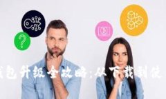 数字人民币钱包升级全攻