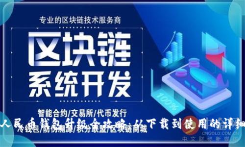 数字人民币钱包升级全攻略：从下载到使用的详细指南