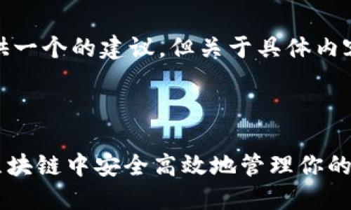 在和大纲方面，我可以为你提供一个的建议，但关于具体内容的撰写需要明确的一些信息。

1. ****:

Tokenim的使用指南：如何在区块链中安全高效地管理你的资产