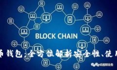 Guardian 加密币钱包：全方位解析安全性、使用方
