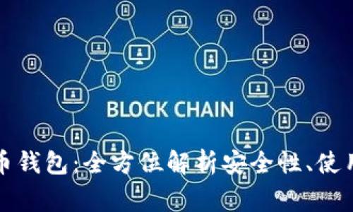 Guardian 加密币钱包：全方位解析安全性、使用方法与常见问题