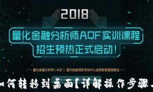 
数字钱包如何转移到桌面？详解操作步骤与注意事项