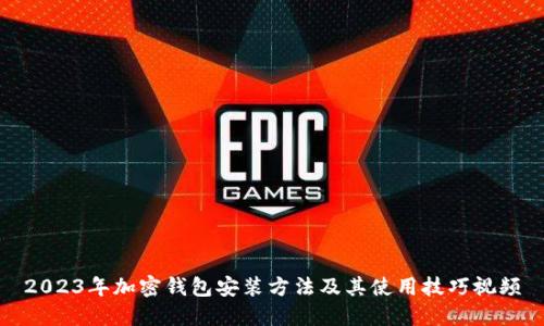 2023年加密钱包安装方法及其使用技巧视频