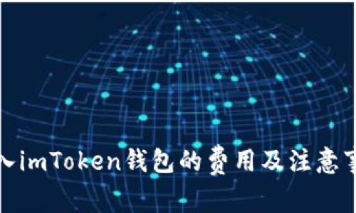 火币转入imToken钱包的费用及注意事项详解
