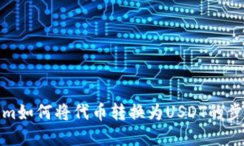 Tokenim如何将代币转换为USDT的步骤详解