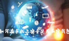 如何在手机上安全使用加