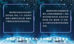 如何安全建立数字钱包：