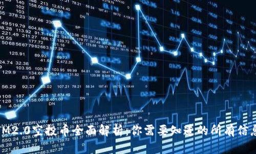 IM2.0空投币全面解析：你需要知道的所有信息