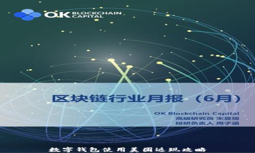 
数字钱包使用美团返现攻略