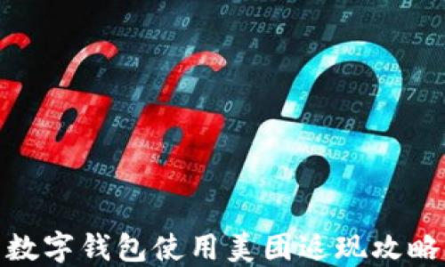 
数字钱包使用美团返现攻略
