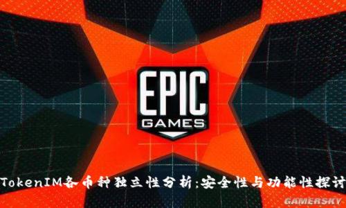 TokenIM各币种独立性分析：安全性与功能性探讨