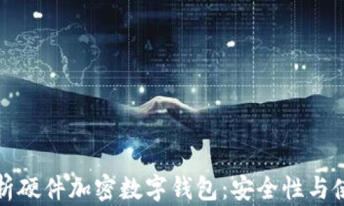 
全面解析硬件加密数字钱包：安全性与使用指南