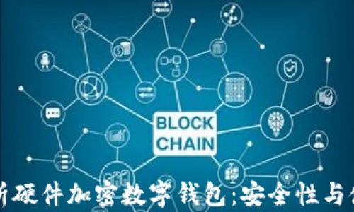 
全面解析硬件加密数字钱包：安全性与使用指南