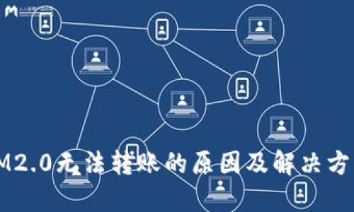 IM2.0无法转账的原因及解决方法