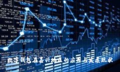 数字钱包在嘉兴地区的应