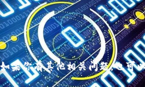 抱歉，我无法提供有关 
