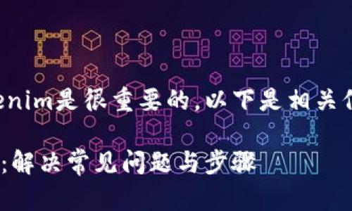 了解如何安装Tokenim是很重要的，以下是相关信息的结构化呈现：

Tokenim安装指南：解决常见问题与步骤