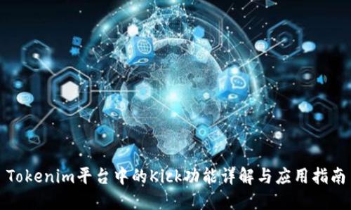Tokenim平台中的Kick功能详解与应用指南