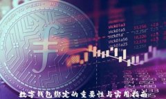 数字钱包绑定的重要性与