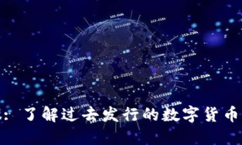 TokenIM: 了解过去发行的数字货币及其潜力