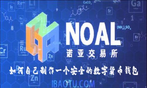 如何自己制作一个安全的数字货币钱包