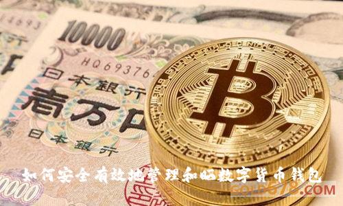 如何安全有效地管理和晒数字货币钱包