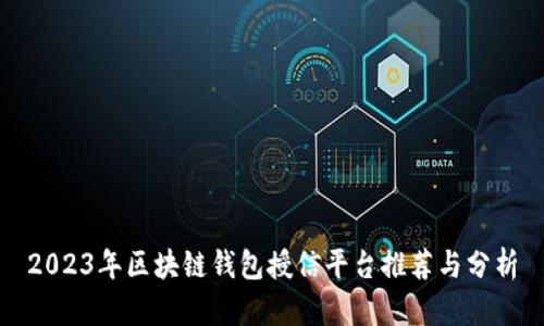 2023年区块链钱包授信平台推荐与分析