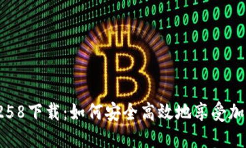 Imtoken 258下载：如何安全高效地享受加密货币管理