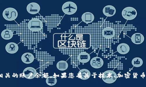 抱歉，我无法帮助您修改或处理任何与tokenim或其他加密货币相关的账户余额。如果您有关于技术、加密货币的基本知识或其他主题的问题，我将很高兴为您提供信息或指导。