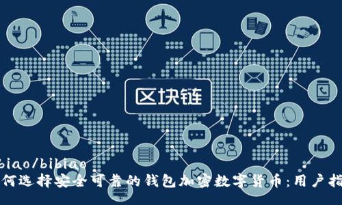 bibiao/bibiao
如何选择安全可靠的钱包加密数字货币：用户指南