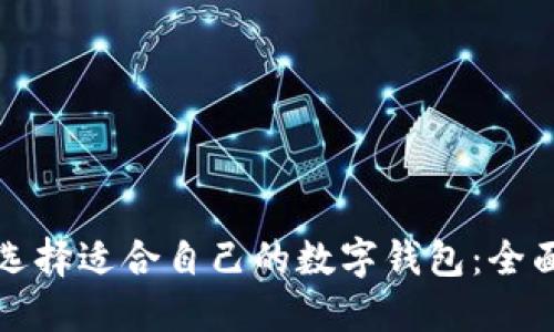 如何选择适合自己的数字钱包：全面指南