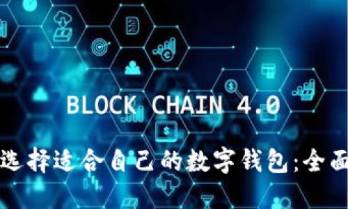 如何选择适合自己的数字钱包：全面指南