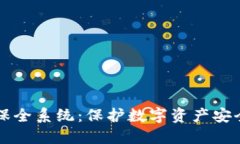 区块链钱包保全系统：保