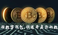 如何轻松注册数字钱包，