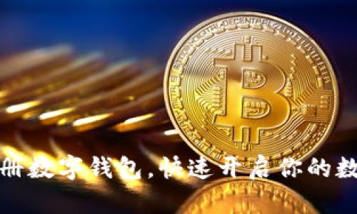 如何轻松注册数字钱包，快速开启你的数字货币之旅