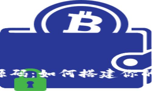 ## 与关键词

仿Tokenim系统源码：如何搭建你的区块链DApp平台