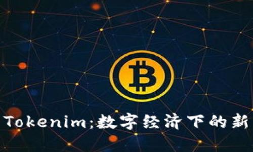 友艮农场与Tokenim：数字经济下的新型农业生态
